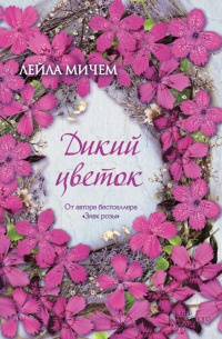 Книга Дикий цветок