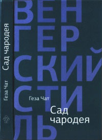 Книга Сад чародея