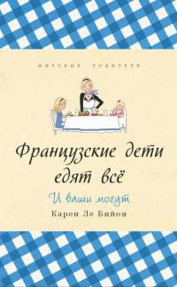 Книга Французские дети едят все