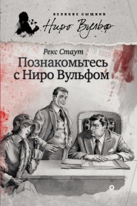 Книга Познакомьтесь с Ниро Вульфом