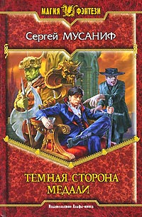 Книга Темная сторона медали