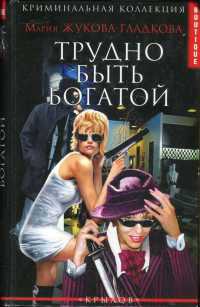 Книга Трудно быть богатой