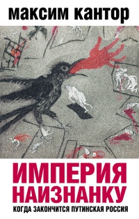 Книга Империя наизнанку. Когда закончится путинская Россия