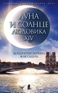 Книга Луна и солнце Людовика XIV