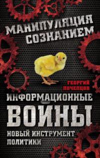 Книга Информационные войны. Новый инструмент политики