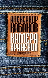 Книга Камера хранения. Мещанская книга