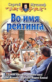 Книга Во имя рейтинга