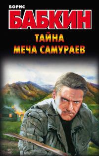 Книга Тайна меча самураев