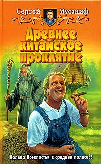 Книга Древнее китайское проклятие