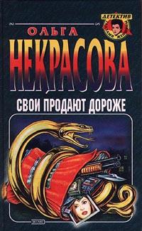 Книга Свои продают дороже