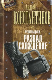 Книга Решальщики. Книга 4. Развал. Схождение