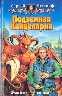 Книга Подземная канцелярия