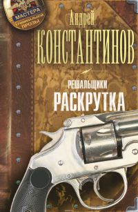 Книга Решальщики. Книга 2. Раскрутка