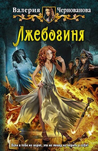 Книга Лжебогиня