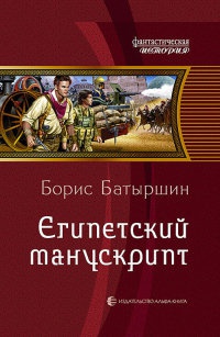 Книга Египетский манускрипт