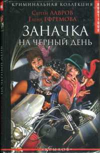 Книга Заначка на черный день