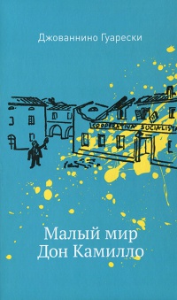 Книга Малый мир. Дон Камилло