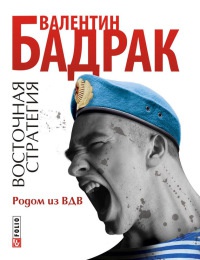 Книга Восточная стратегия. Родом из ВДВ