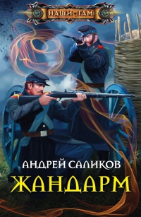 Книга Жандарм