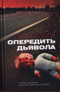 Книга Опередить дьявола