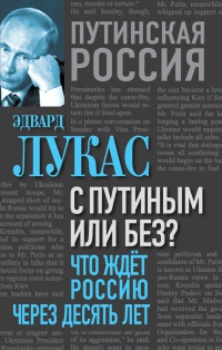 Книга С Путиным или без? Что ждет Россию через десять лет