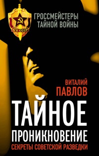 Книга Тайное проникновение. Секреты советской разведки