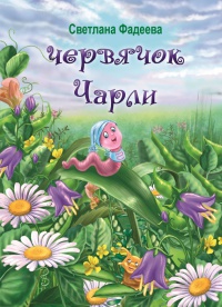 Червячок Чарли