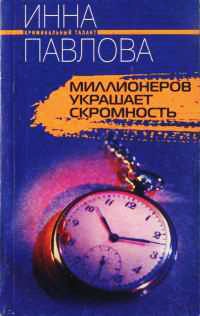 Книга Миллионеров украшает скромность