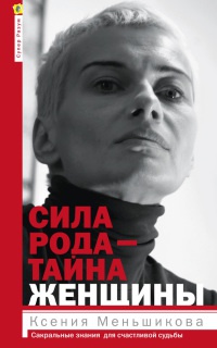 Книга Сила рода - тайна женщины. Сакральные знания для счастливой судьбы