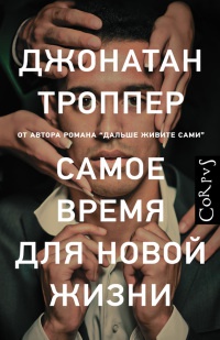 Книга Самое время для новой жизни