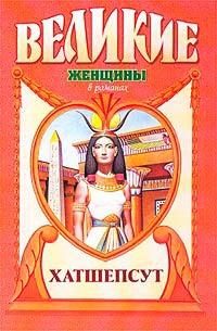 Книга Хатшепсут. Дочь Солнца