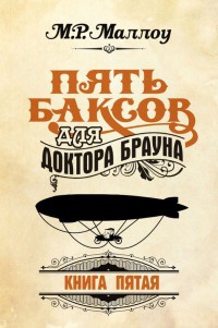 Книга Пять баксов для доктора Брауна. Книга 5