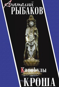 Книга Каникулы Кроша