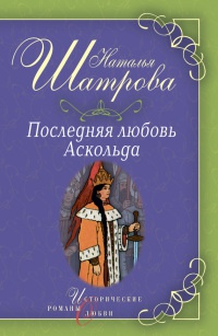 Книга Последняя любовь Аскольда