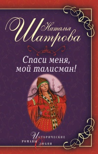 Книга Спаси меня, мой талисман!