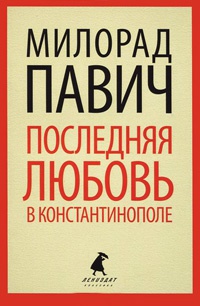 Книга Последняя любовь в Константинополе