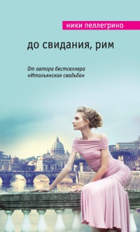 Книга До свидания, Рим