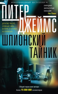 Книга Шпионский тайник