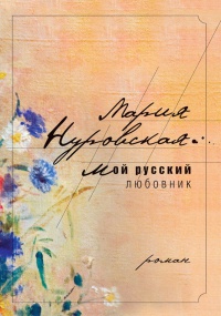 Книга Мой русский любовник