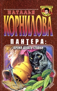 Книга Пантера: время делать ставки