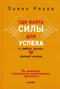 Книга Где взять силы для успеха в любых делах и личной жизни