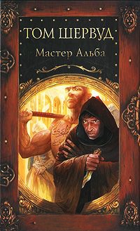 Книга Мастер Альба