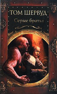 Книга Серые братья