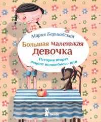 Книга Большая маленькая девочка. История вторая. Рецепт волшебного дня