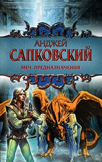 Книга Меч Предназначения