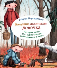 Книга Большая маленькая девочка. История пятая. Сто один способ заблудиться в лесу