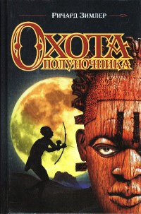 Книга Охота полуночника