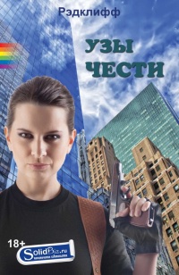 Книга Узы чести