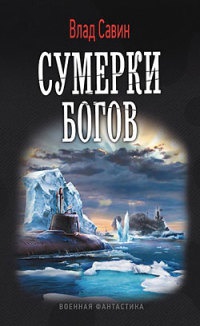 Книга Сумерки богов