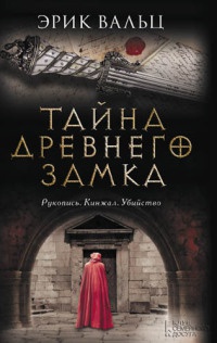 Книга Тайна древнего замка